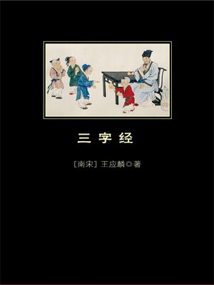 cover image of 三字经